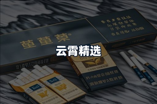 云霄精选